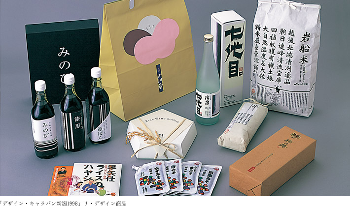 「デザイン・キャラバン新潟1998」リ・デザイン商品