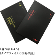 『著作権Q＆A』『タイプフェイスの法的保護』