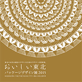 おいしい東北2015