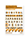 デジタルメディアと日本のグラフィックデザイン その過去と未来