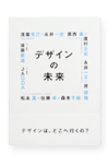 デザインの未来
