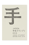 学生グランプリ2018