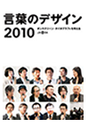 言葉のデザイン 2010 オンスクリーン・タイポグラフィを考える