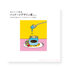 おいしい東北パッケージデザイン展2014