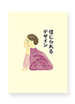 信じられるデザイン