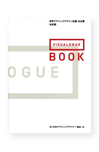 世界グラフィックデザイン会議・名古屋 全記録　VISUALOGUE: the Book