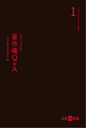 グラフィックデザイナーための本1 著作権Q&A