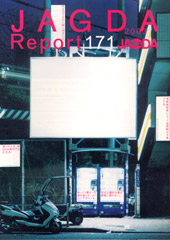 JAGDA Report 171号