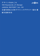 JAGDA Report 191号