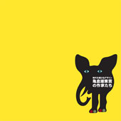 時代を駆け抜けるデザイン　亀倉雄策賞の作家たち
