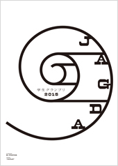 JAGDA学生グランプリ2015