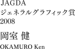 JAGDA ジェネラルグラフィック賞:岡室 健