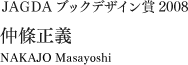 JAGDA ブックデザイン賞 2008:仲條正義