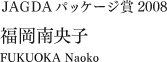 JAGDA パッケージ賞 2008:福岡南央子
