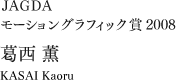 JAGDA モーショングラフィック賞:葛西 薫