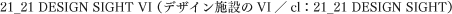 21_21 DESIGN SIGHT VI（デザイン施設のVI／cl:21_21 DESIGN SIGHT）