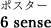 ポスター「6 sense」