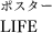 ポスター「LIFE」