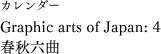 カレンダー「Graphic arts of Japan: 4」