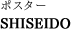 ポスター　SHISEIDO