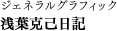 ジェネラルグラフィック　浅葉克己日記