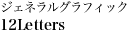 ジェネラルグラフィック 12Letters