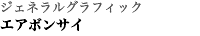 ジェネラルグラフィック エアボンサイ