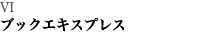 VI ブックエキスプレス