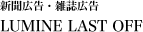 新聞広告 LUMINE LAST OFF