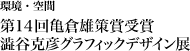 環境・空間 第14回亀倉雄策賞受賞 澁谷克彦グラフィックデザイン展