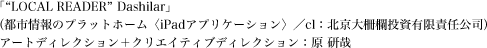 「“LOCAL READER” Dashilar」都市情報のプラットホーム〈iPadアプリケーション〉）／cl：北京大柵欄投資有限責任公司）アートディレクション＋クリエイティブディレクション：原 研哉