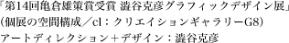 「第14回亀倉雄策賞受賞 澁谷克彦グラフィックデザイン展」（個展の空間構成／cl：クリエイションギャラリーG8）アートディレクション＋デザイン：澁谷克彦