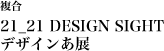 複合 21_21 DESIGN SIGHT デザインあ展