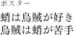 ポスター  蛸は烏賊が好き 烏賊は蛸が苦手