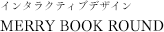 インタラクティブデザイン MERRY BOOK ROUND