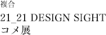21_21 DESIGN SIGHT コメ展