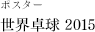 ポスター  世界卓球 2015