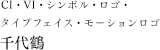 CI・VI・シンボル・ロゴ・タイプフェイス・モーションロゴ 千代鶴