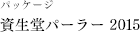 パッケージ 資生堂パーラー 2015
