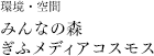 環境・空間 みんなの森 ぎふメディアコスモス