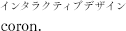 インタラクティブデザイン coron.