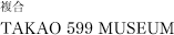 複合 TAKAO 599 MUSEUM