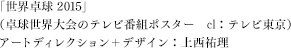 （卓球世界大会のテレビ番組ポスター　cl：テレビ東京）アートディレクション＋デザイン：上西祐理