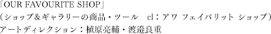 （ショップ&ギャラリーの商品・ツール　　cl：アワ フェイバリット ショップ）アートディレクション：植原亮輔・渡邉良重