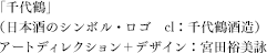 （日本酒のシンボル・ロゴ　　cl：千代鶴酒造）アートディレクション＋デザイン：宮田裕美詠