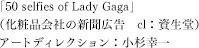 （化粧品会社の新聞広告　　cl：資生堂）アートディレクション：小杉幸一