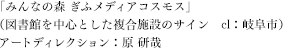 （図書館を中心とした複合施設のサイン　cl：岐阜市）アートディレクション：原 研哉
