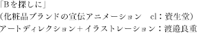 （化粧品ブランドの宣伝アニメーション　cl：資生堂）アートディレクション＋イラストレーション：渡邉良重
