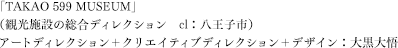 （観光施設の総合ディレクション　cl：八王子市）アートディレクション＋クリエイティブディレクション＋デザイン：大黒大悟