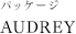 パッケージ「AUDREY」